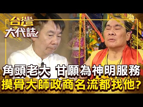 角頭老大「甘願為神明服務」浪子回頭？！大師喊骨頭決定一生命運「政商名流都找他」？《@57GoFun  》20241124 全集｜張予馨