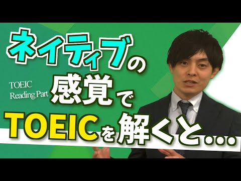 TOEIC Reading Partにチャレンジしてみよう【「超」感覚TOEIC講座】