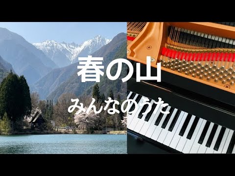 春の山　　みんなのうた　ピアノ　歌詞