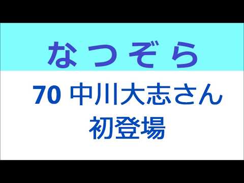 なつぞら 70話 中川大志さん初登場