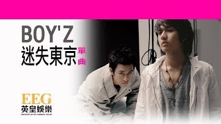 BOY'Z《迷失東京》[Lyrics MV]