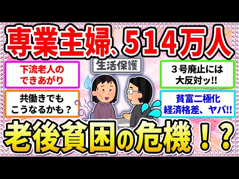 【有益】ゾッとする‼️😱生活保護急増、老後貧乏に⁈専業主婦の末路...‼️【ガールズちゃんねる】【ガルちゃん】【ガルちゃんまとめ】【お金】【生活保護】