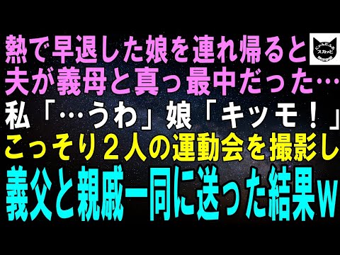 【スカッとする話】熱で早退した娘を連れて帰ると法事に行ったはずの夫が義母と真っ最中…私「うわ…」娘「無理無理無理」そのまま２人の動画を撮影し親戚一同に送った結果ｗ【修羅場】