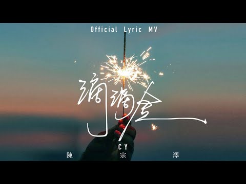 CY 陳宗澤 《滴滴金》Lyric MV