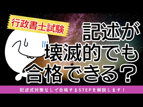 行政書士試験は記述が壊滅的でも合格できる？　記述式対策なしで合格する方法を解説。