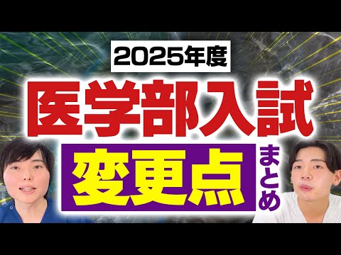 2025年度医学部入試の変更点まとめ