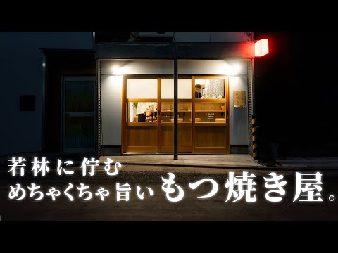 若林のめちゃくちゃ旨い もつ焼き屋さんで呑む【若林　もつ焼き 炉来 「ロク」】