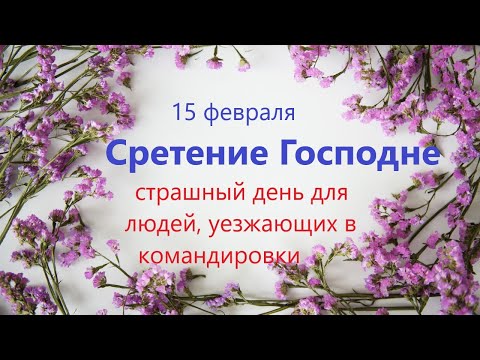 15 февраля СРЕТЕНИЕ ГОСПОДНЕ. Что нельзя делать. Народные традиции и приметы.