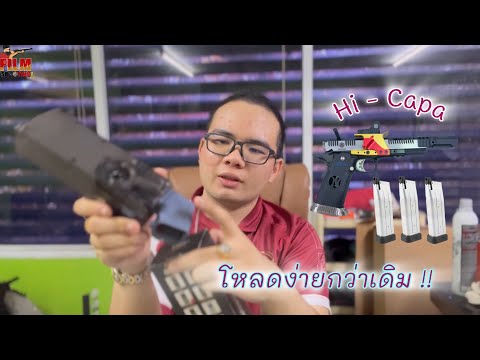 รีวิว Speed Loader for Hi-Capa [Airsoft] | Film Shooting