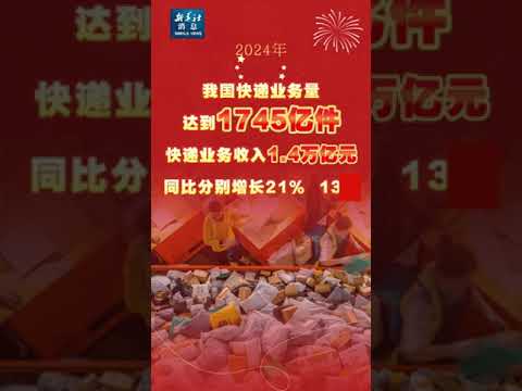 新华社消息｜2024年我国快递业务量突破1700亿件