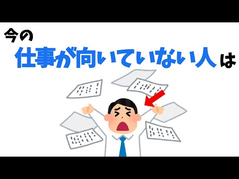 仕事が向いていない人の雑学