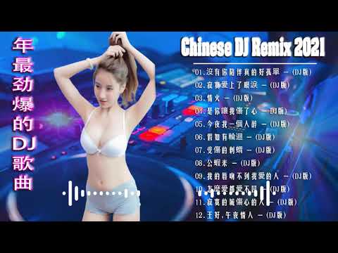 [ 是你讓我傷了心 ] - 2021年最劲爆的DJ歌曲 (中文舞曲) Chinese Dj Remix - 21首精選歌曲 超好聽- 2021全中文舞曲串烧-全中文DJ舞曲 高清 新2021夜店混音