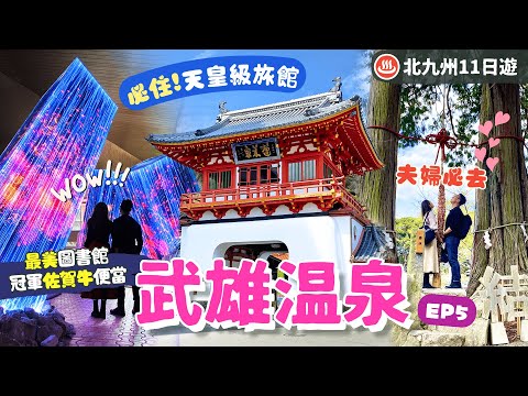 [Travel Kyushu 2023] EP5 Saga Takeo Onsen: Shrine, Historic Onsen, Saga Beef and Beautiful Library