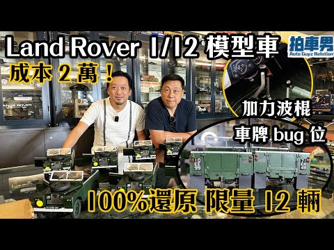 成本 2 萬港元！100%還原 限量 12 輛 Land Rover 1/12 模型車 有齊波箱、加力波！就連車牌左右 bug 位問題都做埋出嚟！｜拍車男