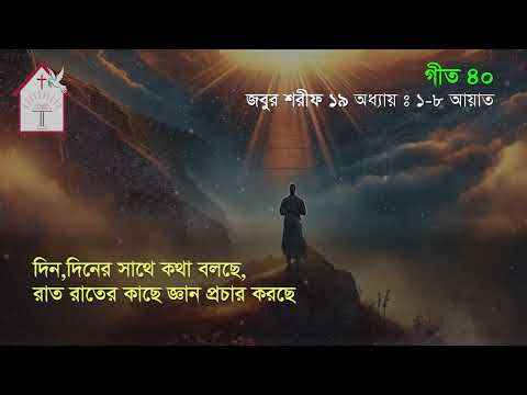 আসমান খোদার মহিমা  | জবুর শরীফ | Psalm song |  ঈসায়ী গান