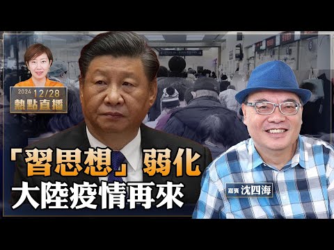 珍珍在日本旅遊！「習思想」消失了？政治局會議現異常｜中美日吹暖風 香港戰狼如何自處？｜大陸疫情再來 「人偏肺病毒」肆虐【珍言真語 梁珍 12.28】（嘉賓：沈四海）