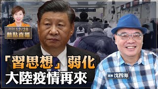 珍珍在日本旅遊！「習思想」消失了？政治局會議現異常｜中美吹暖風 香港戰狼如何自處？｜大陸疫情再來 「人偏肺病毒」肆虐【珍言真語 梁珍 12.28】（嘉賓：沈四海）