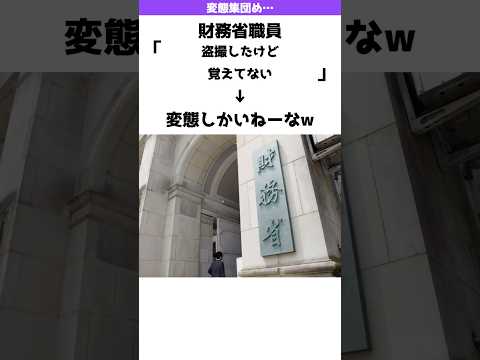 【この変態が】財務省職員「スマホに盗撮画像が入ってるけど、僕ちん覚えてない」