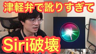 Siriに津軽弁で話しかけまくったらぶっ壊れました