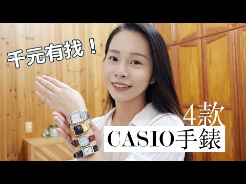 2020｜一千有找！推薦四款卡西歐CASIO百搭又便宜手錶 AQ-230/LA680W/LTP-1175/LTP-V007