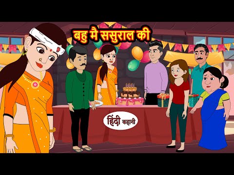 बहु मै ससुराल की | Hindi Kahani | Bedtime Stories | Stories in Hindi |  Comedy | Funny Story