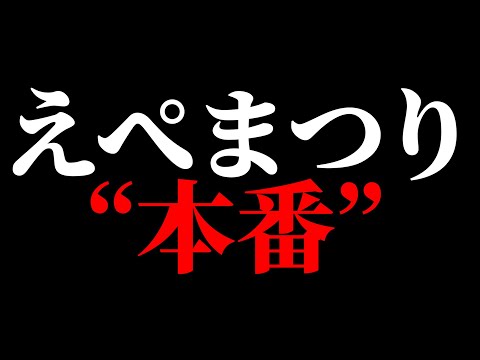 えぺまつり本番 動画勢おじさん最初で最後のえぺまつり頑張ります【エーペックスレジェンズ APEX】