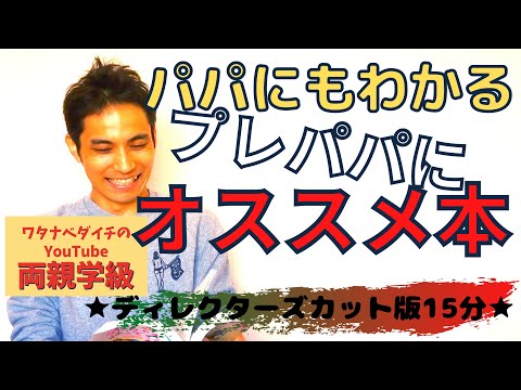 【続・両親学級動画08】プレパパにオススメの本ベスト３！　※ディレクターズカット版15分