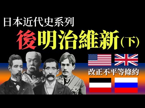 [近代史EP5] 日本如何令西方改正不平等條約 | 國立銀行其實是民營? | 日本當時如何解決通漲