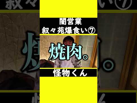 【闇営業・叙々苑爆食い⑦】#怪物くん #怪物くん切り抜き #上田さん #過去#shorts #shortsfeeds #shortvideo #芸人 #切り抜き#吉本興業 #借金 #大食い #焼肉