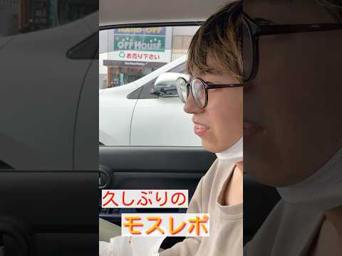 (モスレポ)久しぶりにモスバーガーの商品を食レポ‼️今回は、照り焼きバーガーを忖度無しでレビュー！！