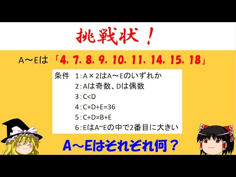 【挑戦状！】「A~Eに入る数字は何？」　挑戦状に感謝。【ゆっくり解説】