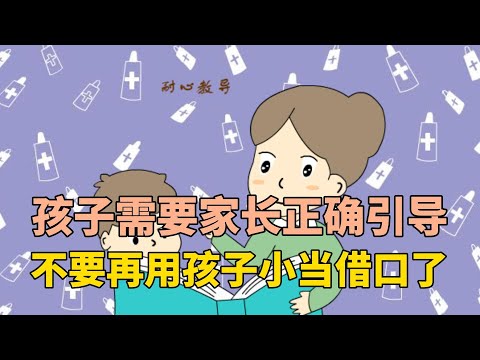 孩子需要家长正确引导，不要再用孩子小当借口了