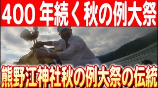 【熊野江の歴史を浸透させる祭り】秋の例大祭と浜入りの瞬間 日本財団 海と日本PROJECT in みやざき  2024 #23