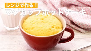 【レンジで簡単♪】マグカップホットケーキの作り方 #Shorts