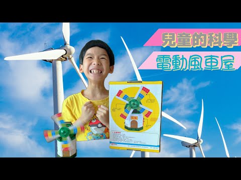 電動風車屋 | 兒童的科學 STEM #143| 認識風車的運作原理｜新奇又好玩的兒童科學玩物 * Happy Summer Channel 第159集(中Sub)