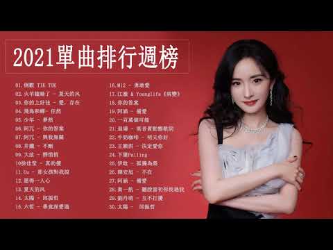 【2021單曲排行週榜】-  | KKBOX 2021華語流行歌曲100首 %2021新歌 & 排行榜歌曲 || 2021