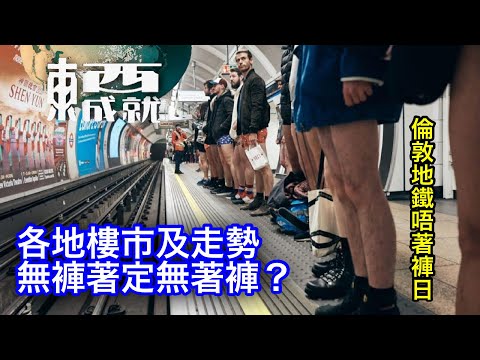 240106【東成西就】EP79楊德忠 蘇逸恆 艾蒙威 余德寶 潘焯鴻 | 當香港政府連賣地都縮 各地樓市及走勢? | 英國倫敦唔着褲搭地鐵