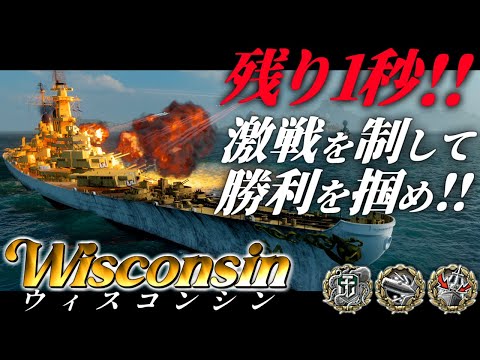 🍁【WoWS：ウィスコンシン】残り１秒･･･！いっけえええええええええええ！！！！！　お付きと一緒にお船で出撃ッ！！202戦目【ゆっくり実況プレイ】