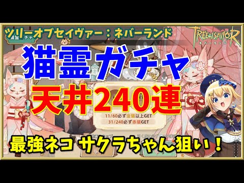 【ツリネバ】240連で天井まで！猫霊ガチャで最強赤猫サクラをお迎えするぞ！