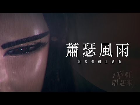 霹靂刀鋒片尾曲【蕭瑟風雨】傲刀青麟之歌  #亭軒唱起來