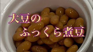 [失敗しない！ふっくら煮豆] 最初に調味液を作って煮込むだけ。時間がなかったら煮込み時間を開けてもOK!大豆でも黒豆でも大丈夫です。毎日の食卓にホッとする一品になりますよ！冷凍保存もできます。