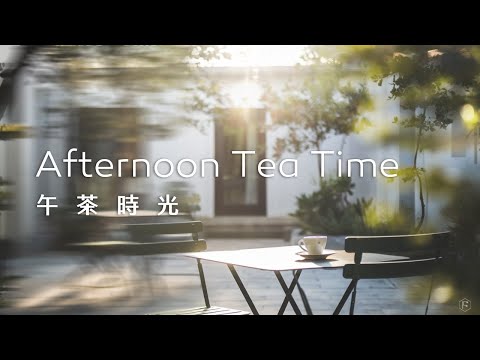 午茶音樂Tea Time Music｜光和樹影交織的角落，悠閒地喝著咖啡，讓片刻的自在與放鬆帶走日常的煩憂