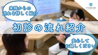 初診の流れを紹介！【千葉・船橋駅の歯医者】川手歯科医院