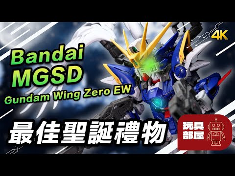 最佳聖誕禮物 ｜ Bandai MGSD Wing Gundam Zero EW 開箱