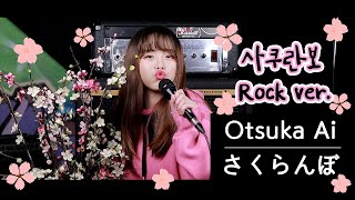 [퇴근버스]おおつか あい | Otsuka Ai - さくらんぼ / 사쿠란보 (Rock ver.)