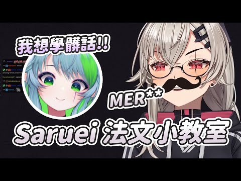 【Saruei】法文小教室 ft. Froot ｜Vtuber中文字幕