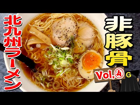 [Non-tonkotsu Vol. 4] Guppy's Kitakyushu noodles exploration!