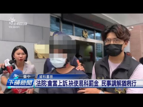 中捷刣人案一審 20歲嫌犯講毋是刁工欲刣人 | 公視台語台 | 20241226