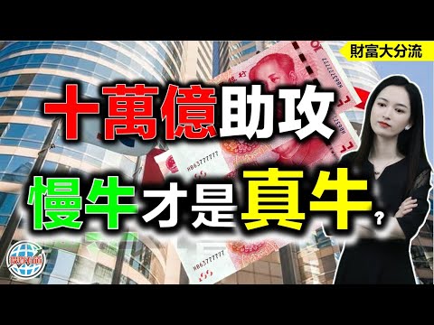 慢牛才是真牛？為何十萬億政策夯實了牛市基礎？#投資 #十萬億政策對股市影響 #長期牛市投資指南