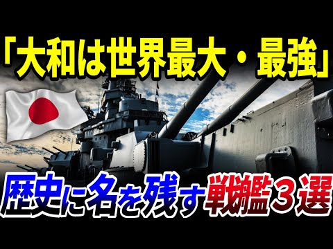 【ゆっくり解説】歴史に名を残した世界の「戦艦」6選を解説